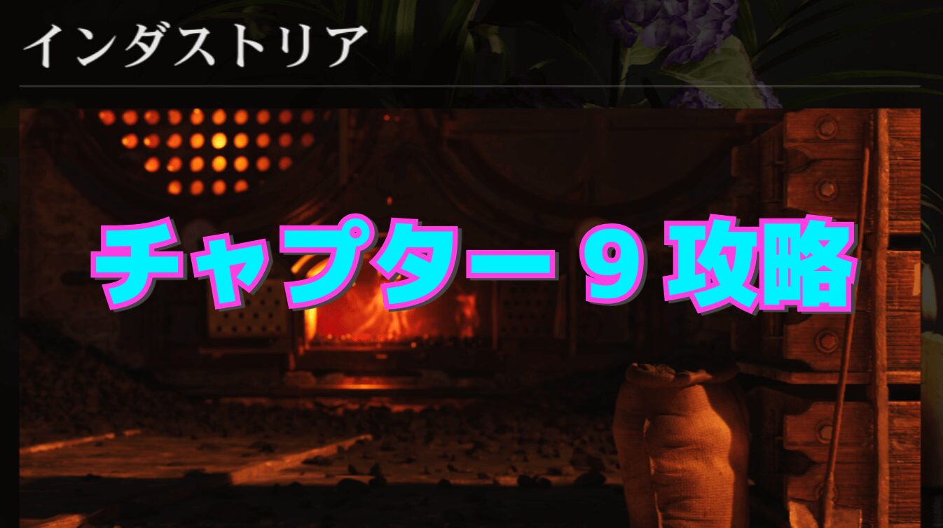 【マフィア：オリジン】チャプター9 ｰ インダストリアの攻略