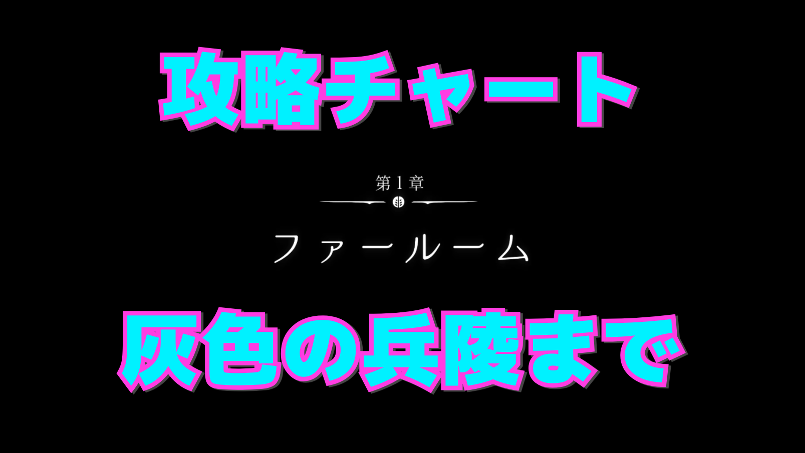 【シルクソング攻略】灰色の丘陵までのマップ付き進行チャート【第1章:ファールーム】