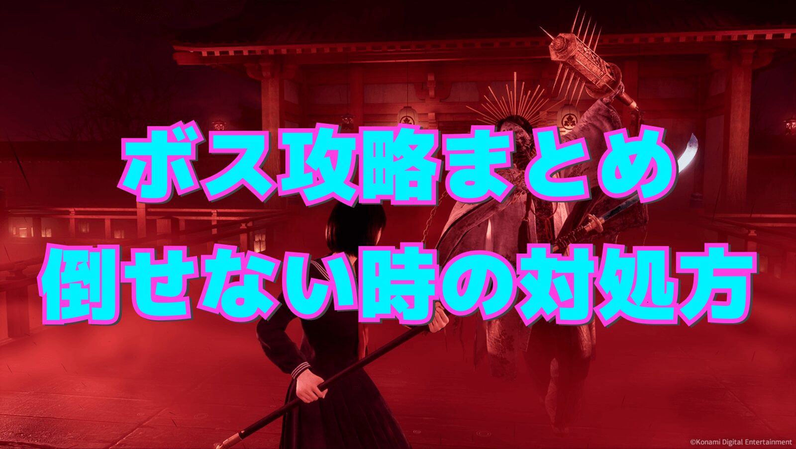 【サイレントヒルf】ボス攻略まとめ&倒せない時の対処法