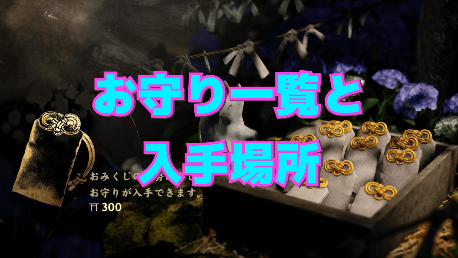 お守り一覧と入手場所