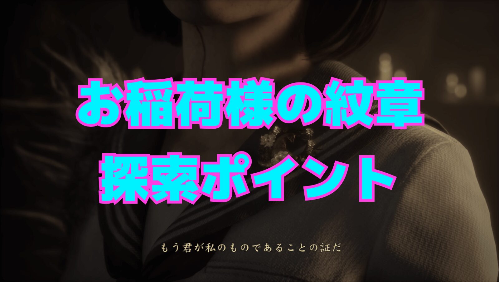 【サイレントヒルf】お稲荷様の紋章の全探索ポイント