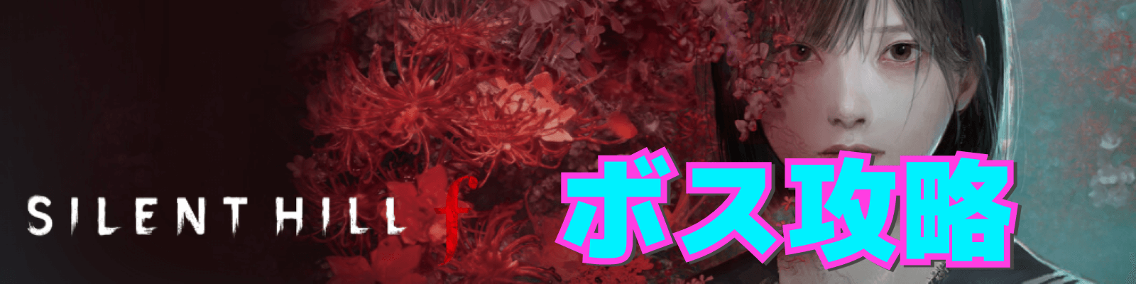 サイレントヒルfボス攻略