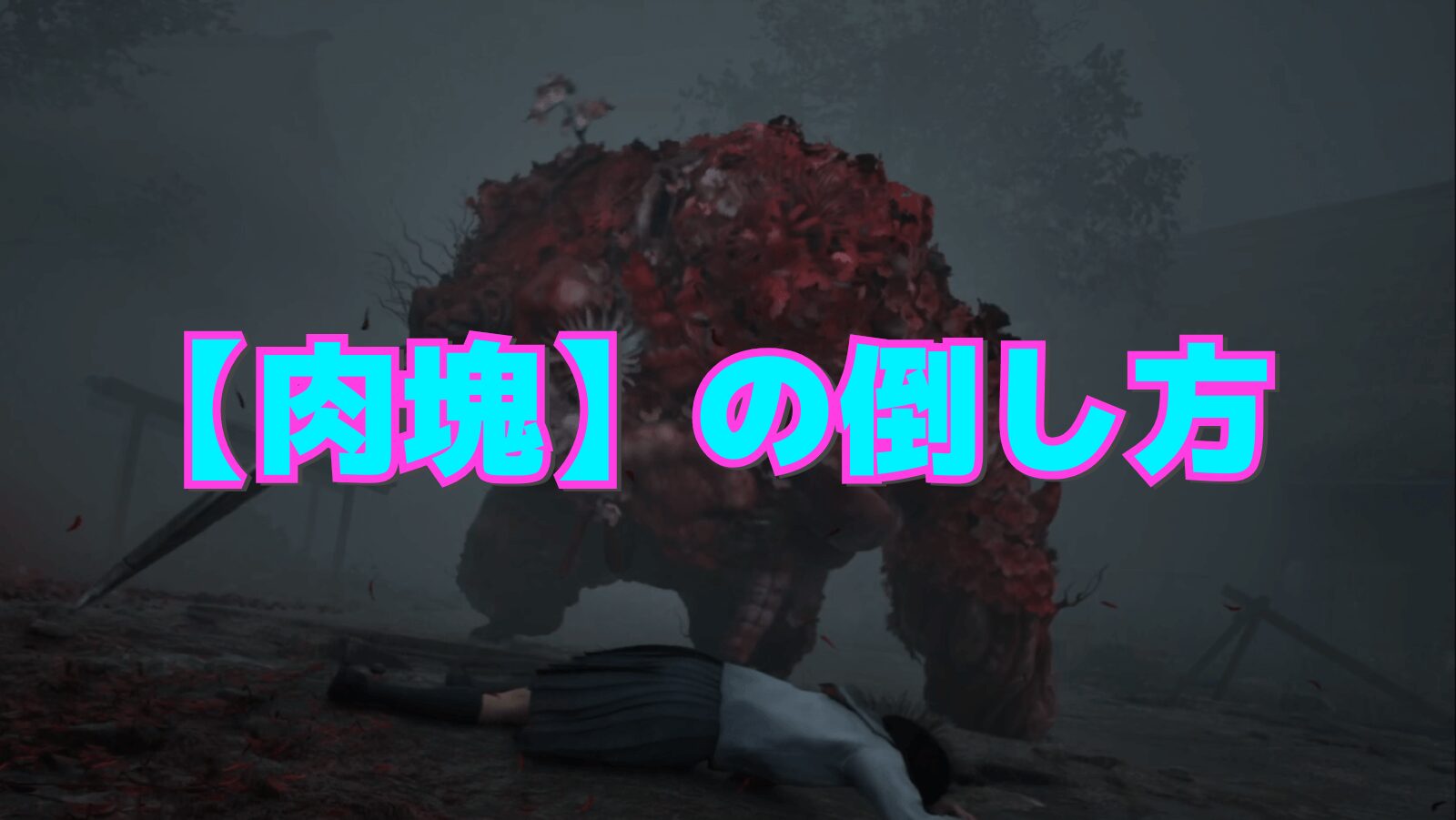 【サイレントヒルf】ボス：肉塊（アラアバレ）の倒し方【SILENT HILL f】