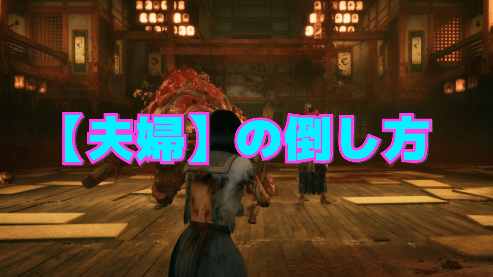夫婦の倒し方