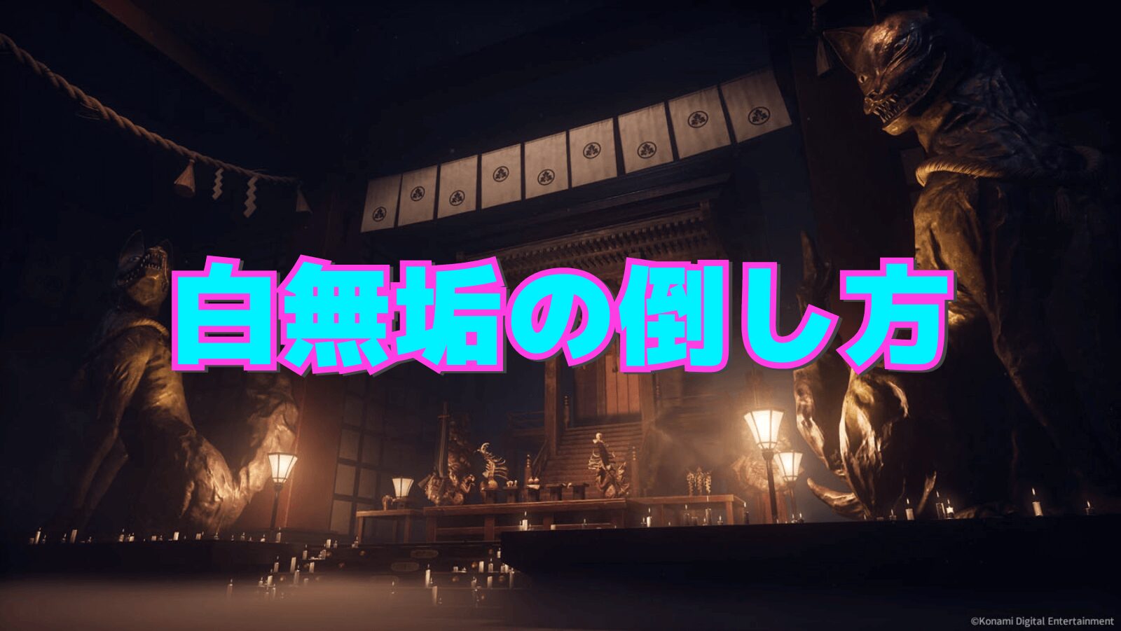 【サイレントヒルf】ボス：白無垢の倒し方【SILENT HILL f】