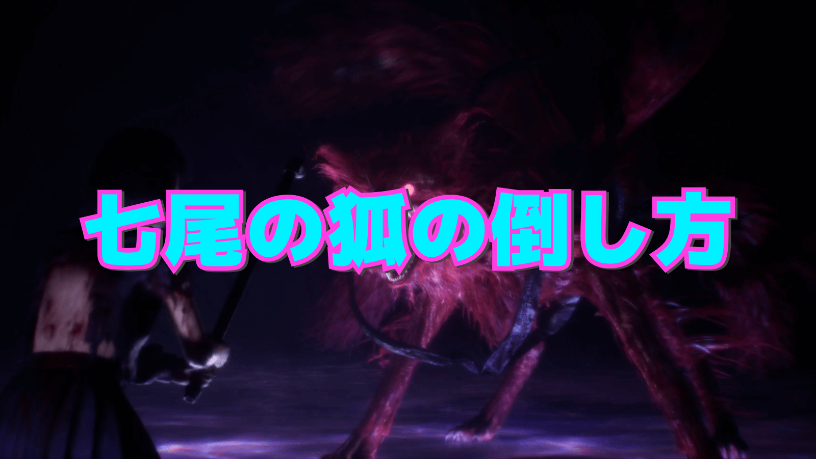 【サイレントヒルf】ボス：七尾の狐の倒し方【SILENT HILL f】