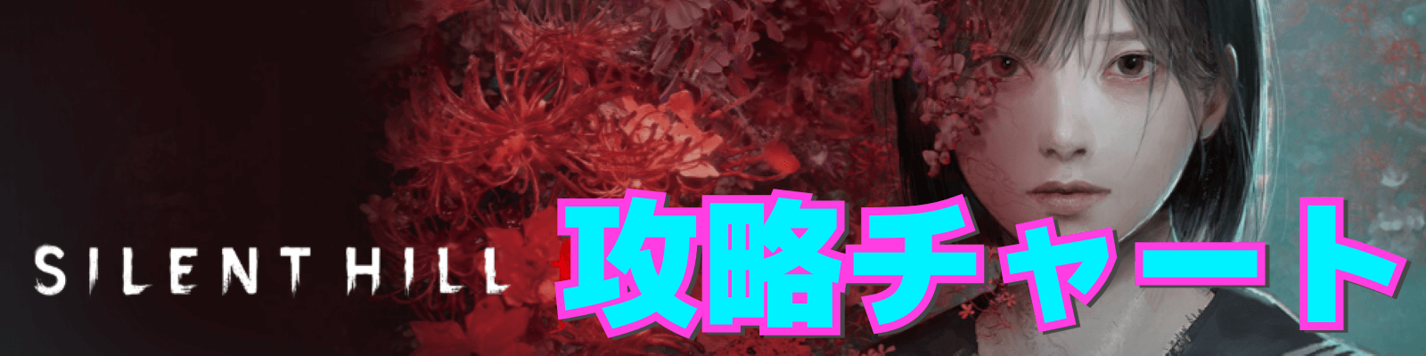 サイレントヒルf攻略チャート