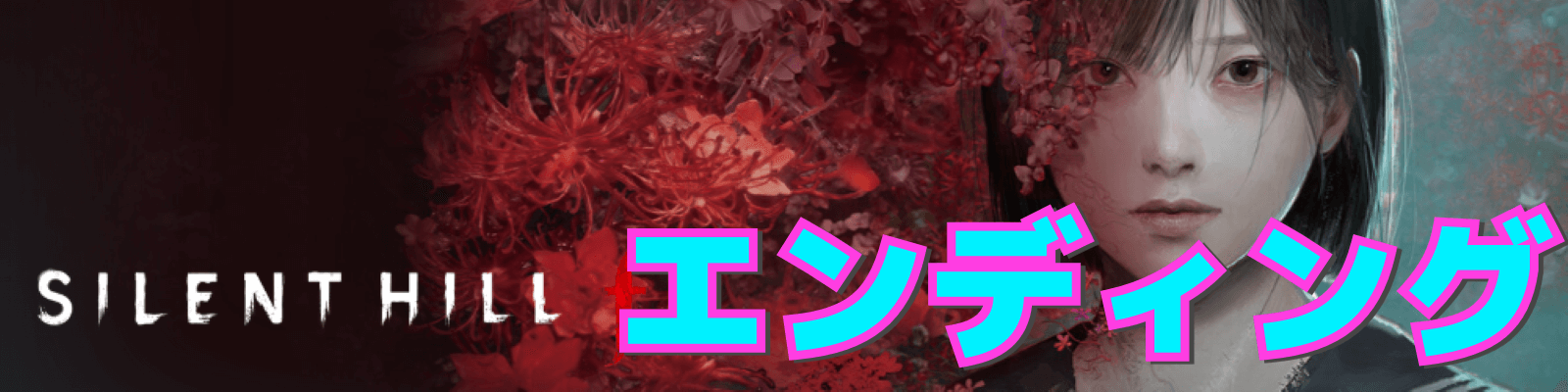 サイレントヒルfエンディング