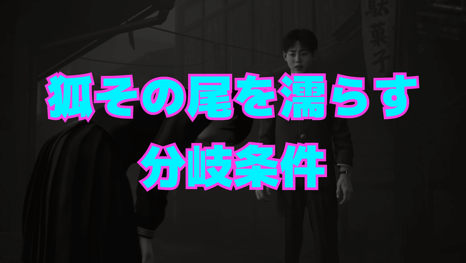 【SILENT HILL f】狐の嫁入りエンディングの分岐条件