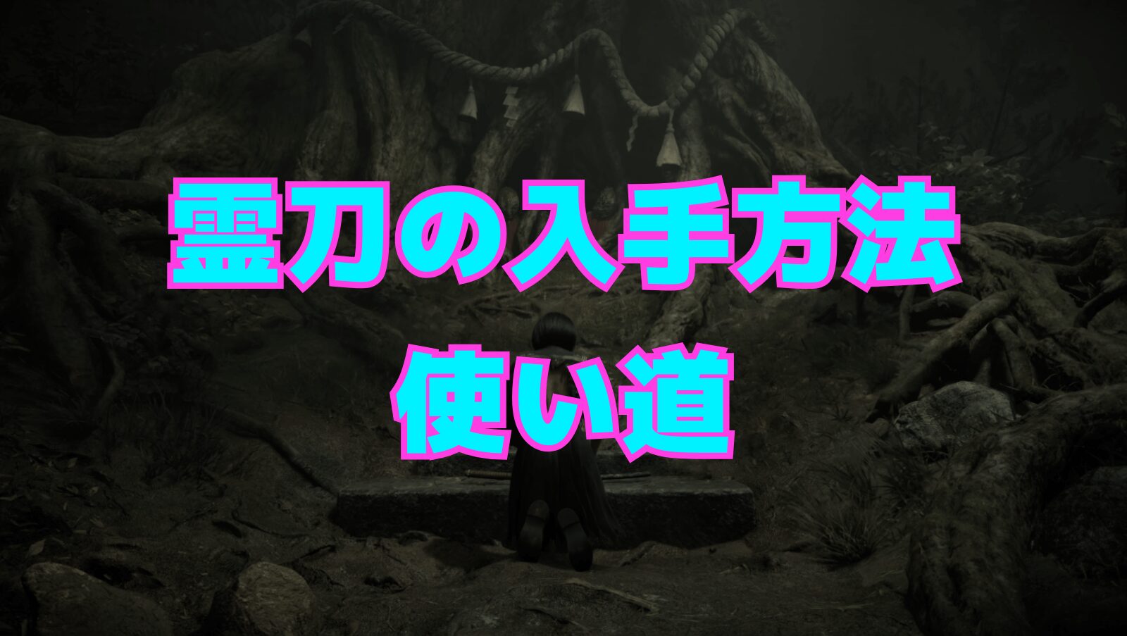【サイレントヒルf】霊刀の入手方法と使い道