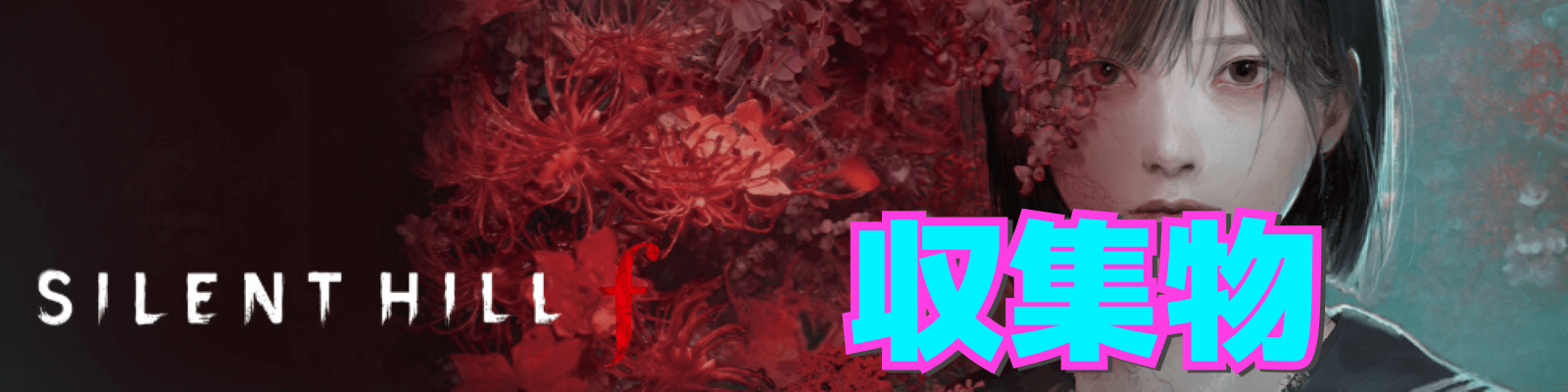 サイレントヒルf収集物