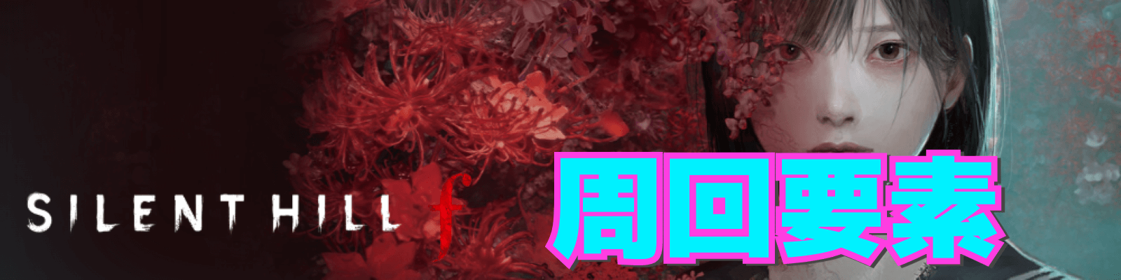 サイレントヒルf周回要素