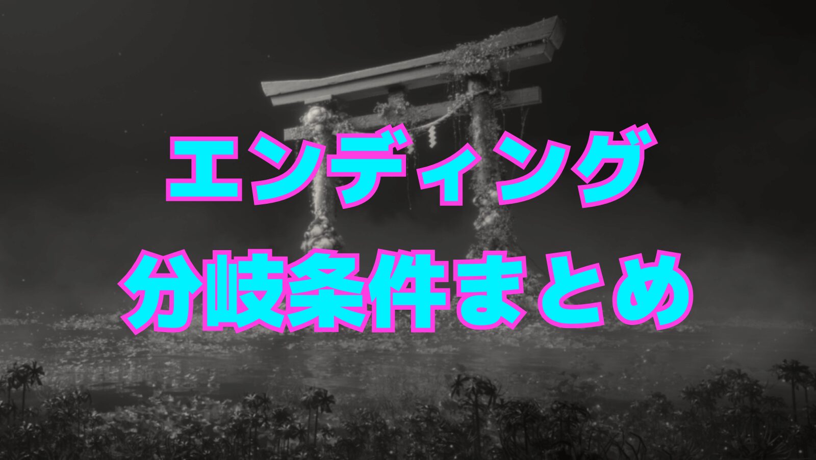 【サイレントヒルf】エンディングの分岐条件まとめ