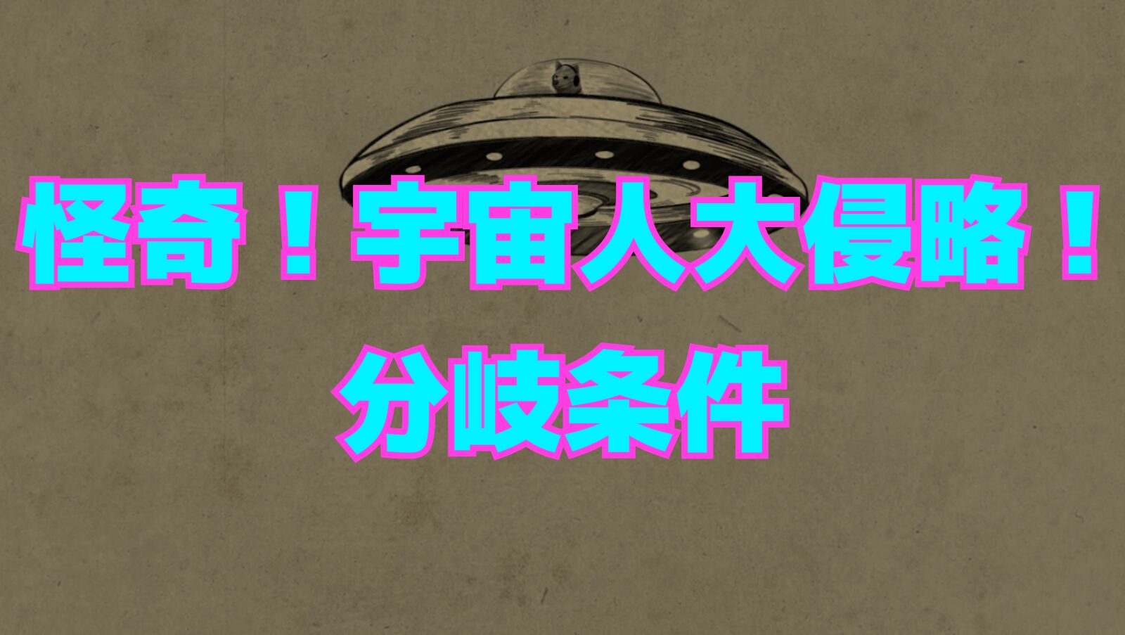 【SILENT HILL f】怪奇！宇宙人大侵略！エンディングの分岐条件