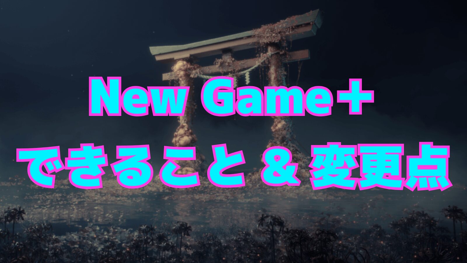 【サイレントヒルf】New Game＋からできること&変更点