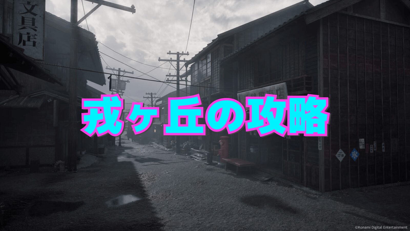 【サイレントヒルf】戎ヶ丘の攻略チャート【SILENT HILL f】