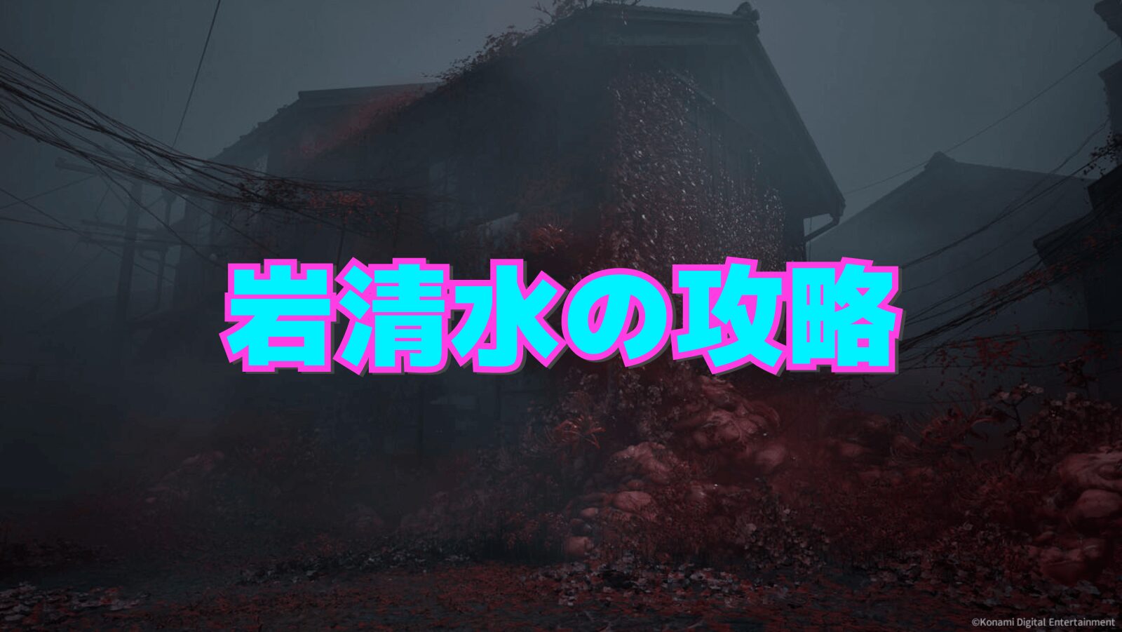 【サイレントヒルf】岩清水の攻略チャート【SILENT HILL f】