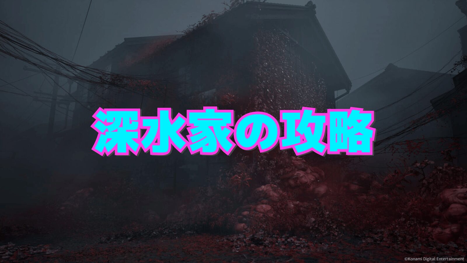 【サイレントヒルf】深水家の攻略チャート【SILENT HILL f】