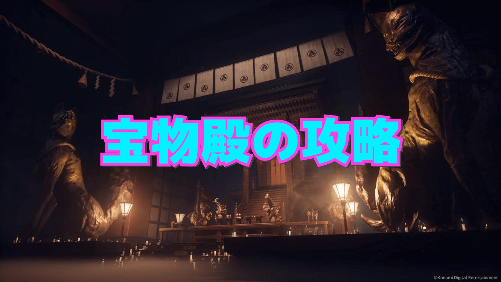 【サイレントヒルf】宝物殿の攻略チャート【SILENT HILL f】