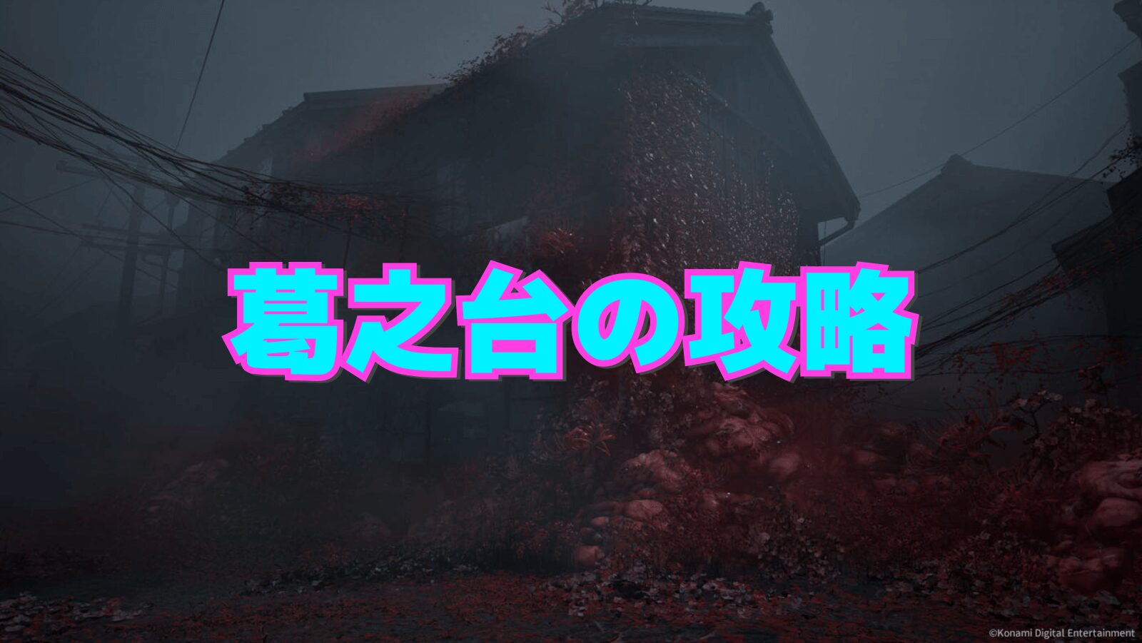 【サイレントヒルf】葛之台の攻略チャート【SILENT HILL f】
