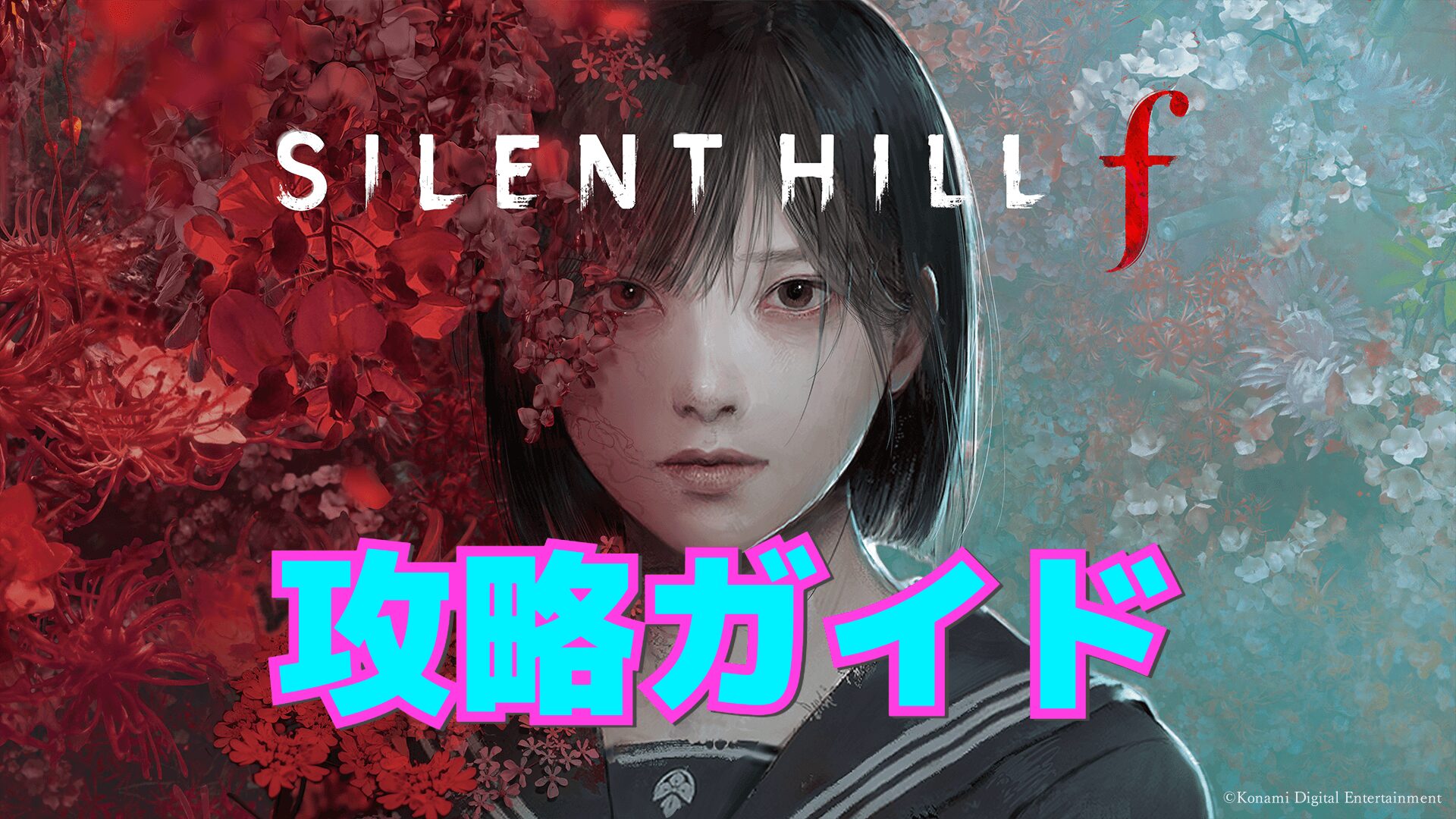 【サイレントヒルf】攻略ガイド【SILENT HILL f】