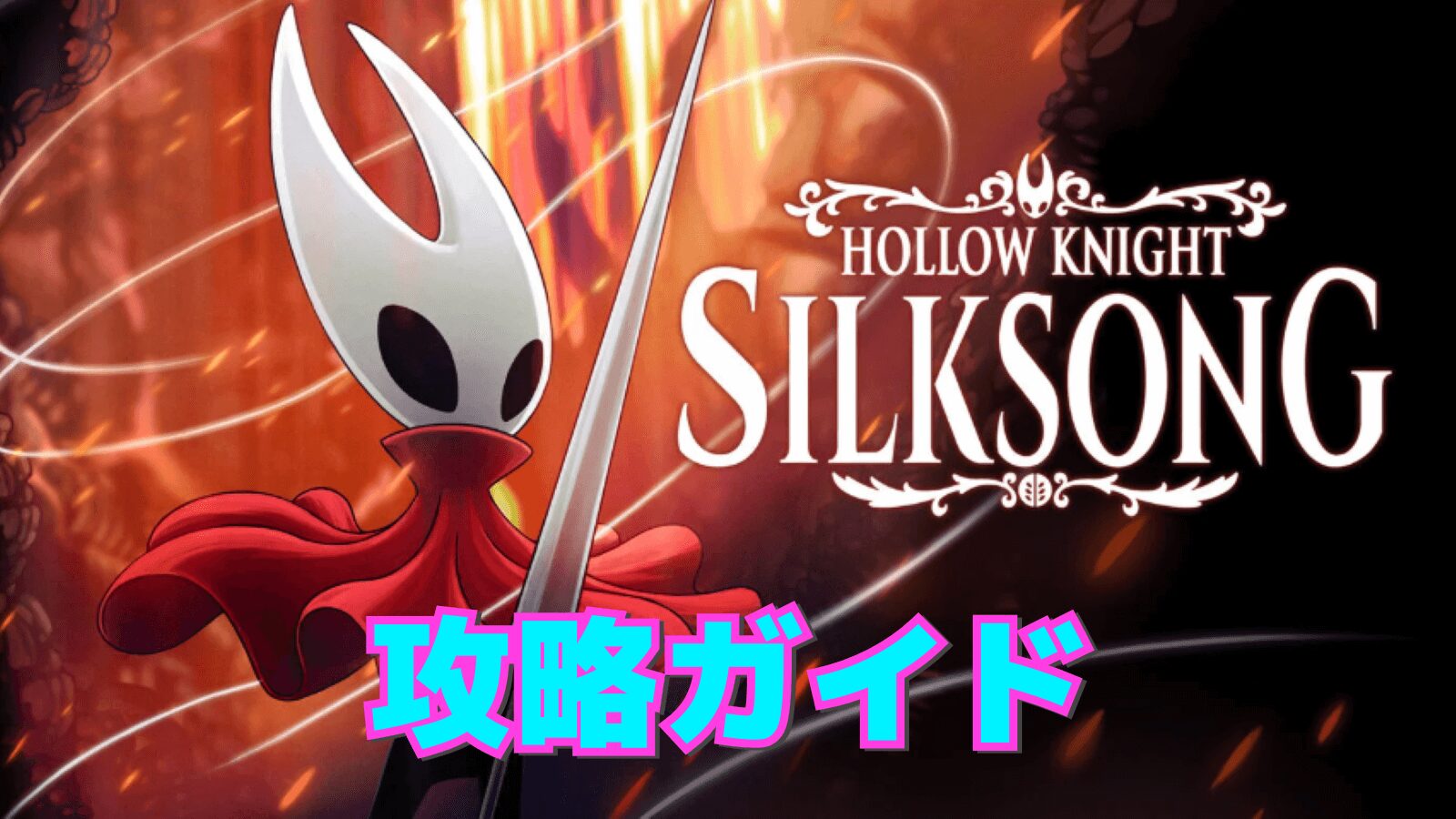 【シルクソング】攻略ガイド【HOLLOW NIGHT:SILKSONG】