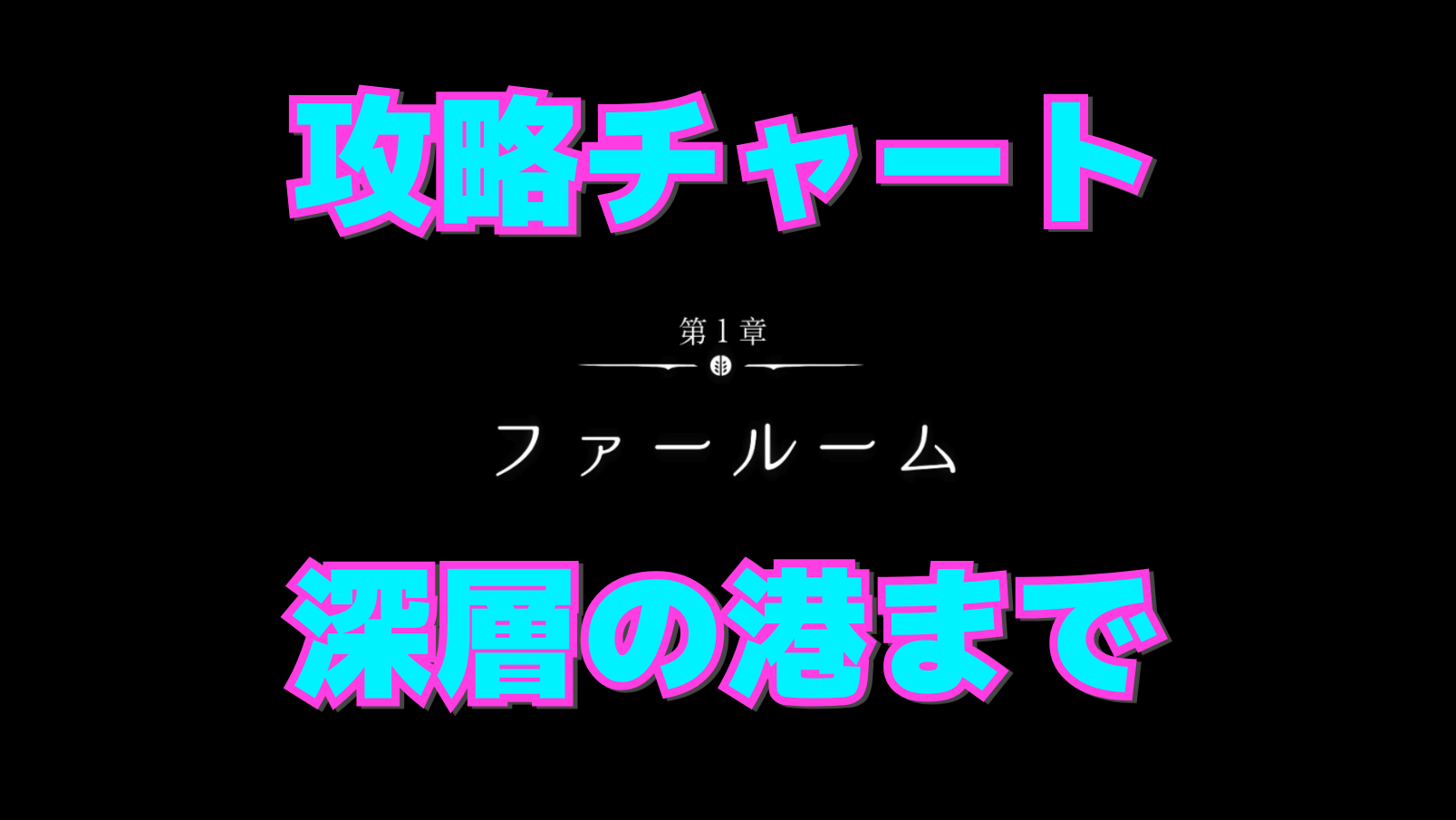 【シルクソング攻略】深層の港までの進行チャート【第1章:ファールーム】