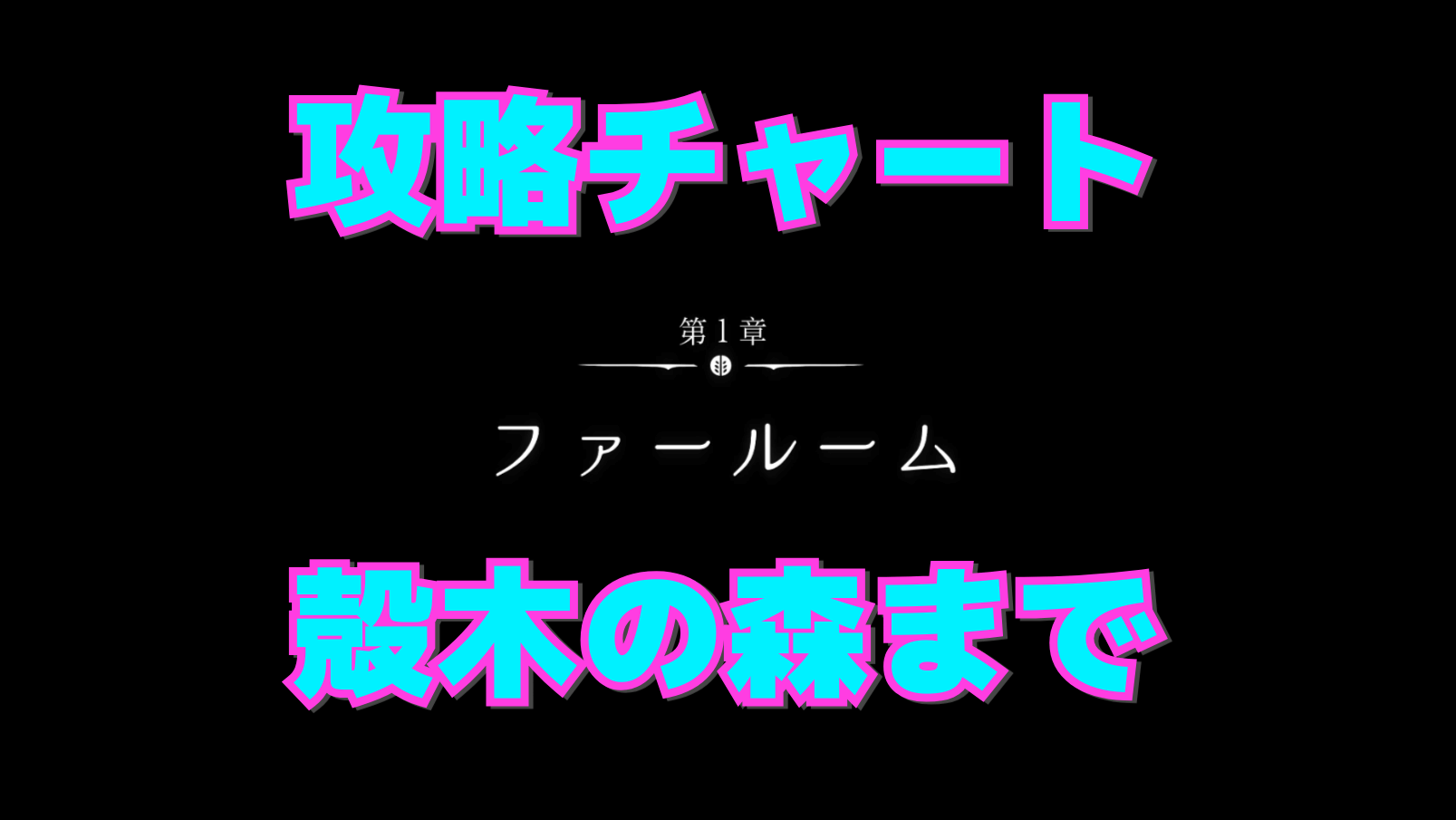 【シルクソング攻略】殻木の森までのマップ付き進行チャート【第1章:ファールーム】