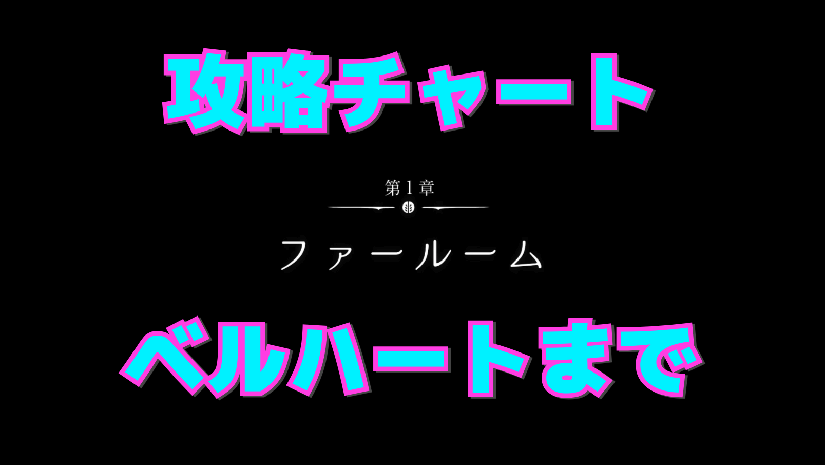 【シルクソング攻略】ベルハートまでのマップ付き進行チャート【第1章：ファールーム】