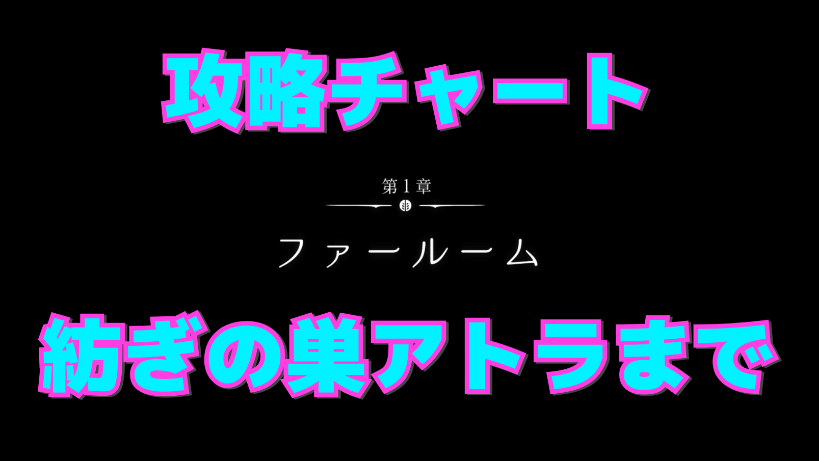 【シルクソング攻略】紡ぎの巣アトラまでのマップ付き進行チャート【第1章：ファールーム】
