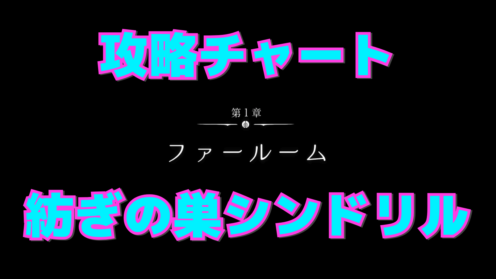 【シルクソング攻略】紡ぎの巣シンドリルまでのマップ付き進行チャート【第1章：ファールーム】