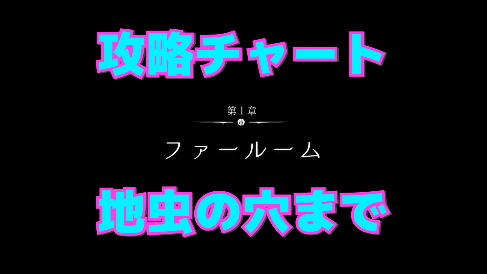 【シルクソング攻略】地虫の穴までのマップ付き進行チャート【第1章:ファールーム】