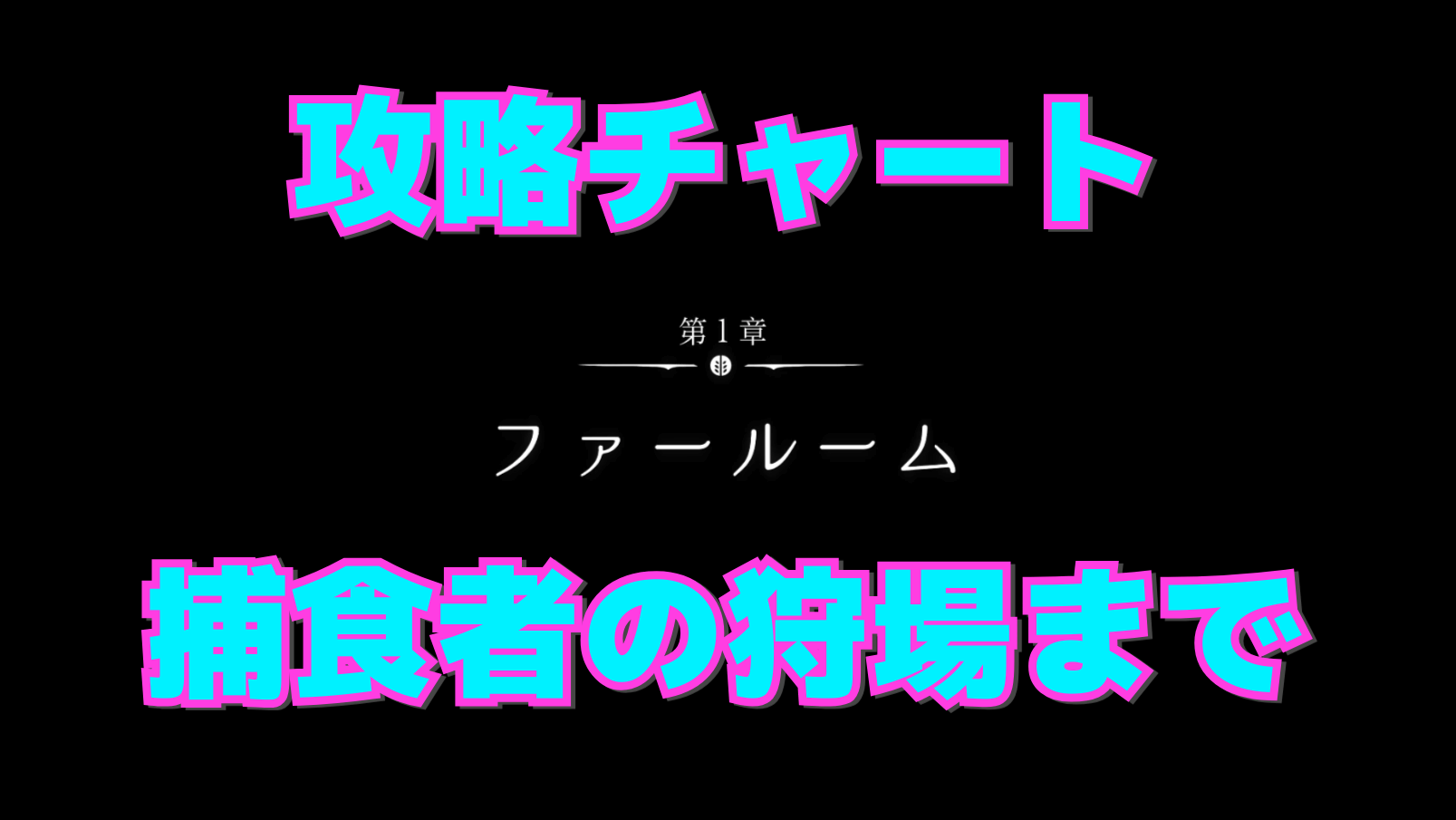 【シルクソング攻略】捕食者の狩場までのマップ付き進行チャート【第1章：ファールーム】