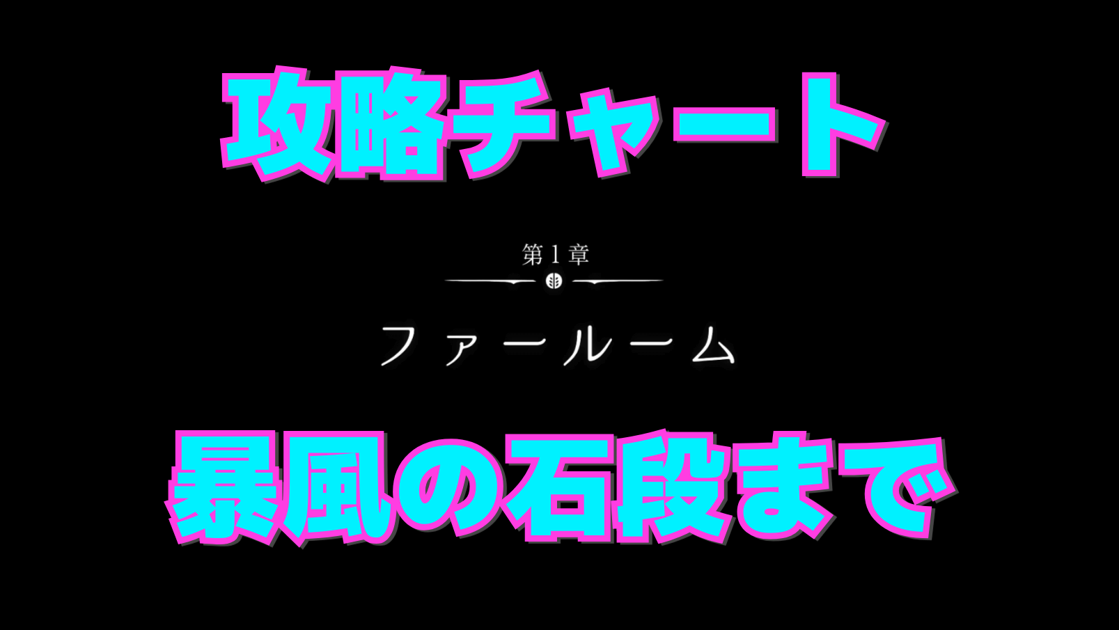 【シルクソング攻略】暴風の石段までのマップ付き進行チャート【第1章：ファールーム】