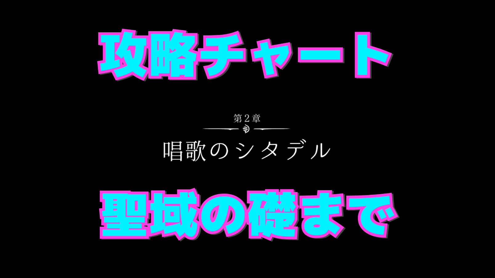 【シルクソング攻略】聖域の礎までのマップ付き進行チャート【第2章:唱歌のシタデル】
