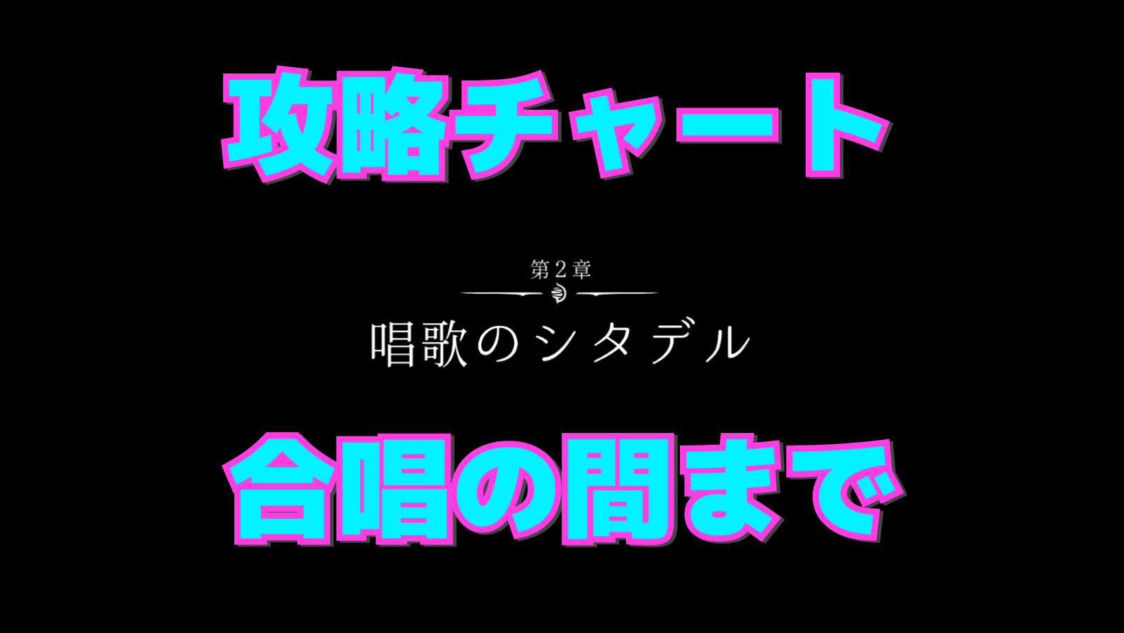 【シルクソング攻略】合唱の間までのマップ付き進行チャート【第2章:唱歌のシタデル】
