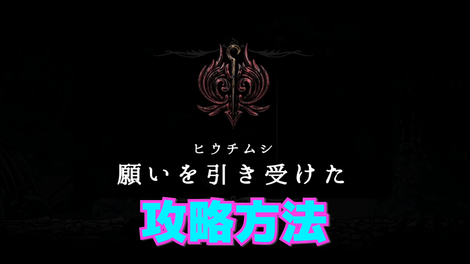 【シルクソング攻略】タスク：ヒウチムシを完了する方法
