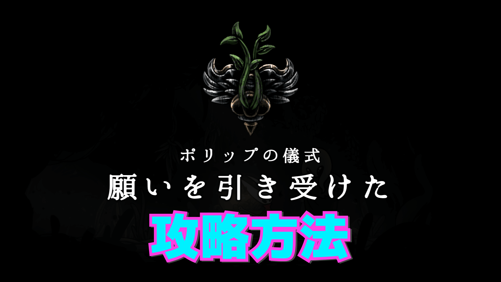 【シルクソング攻略】タスク:ポリップの儀式を完了する方法
