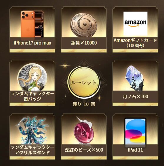 ゲーム内アイテムやグッズが当たる!