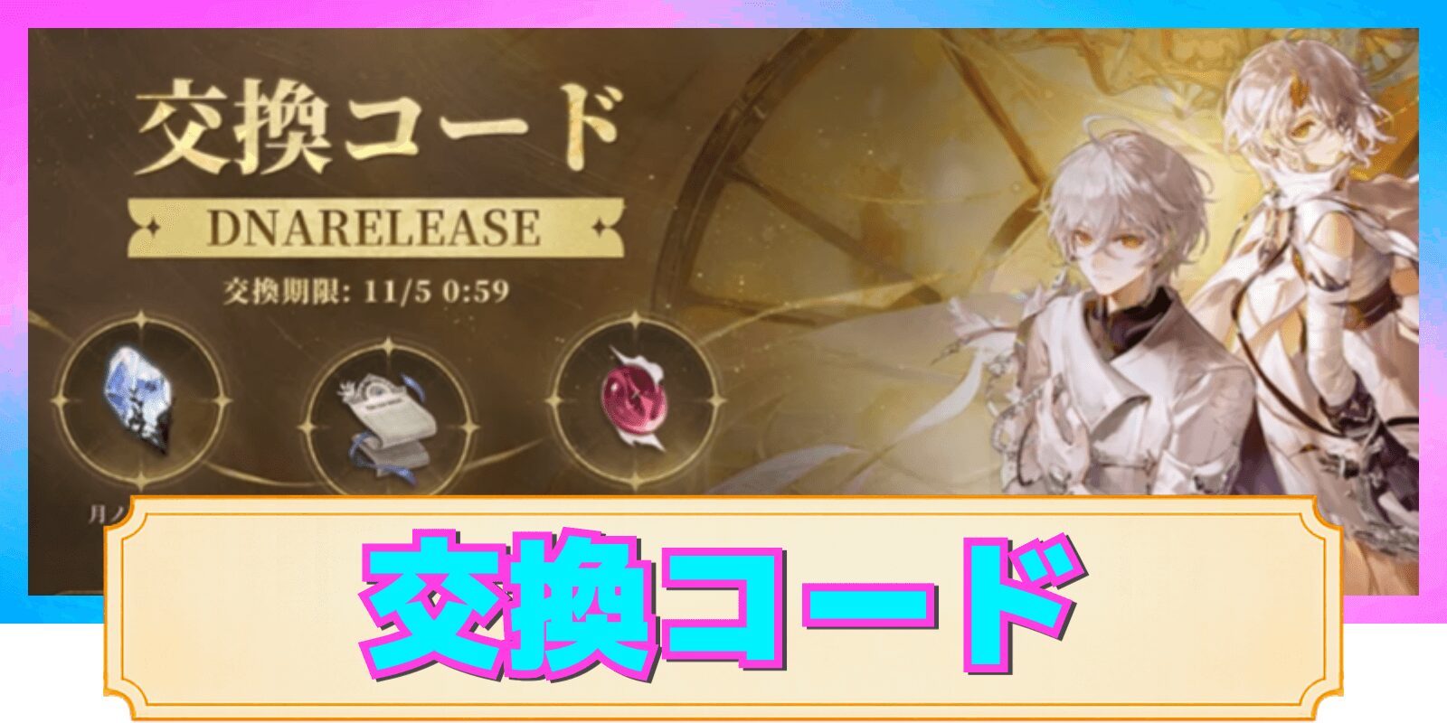 【デュエットナイトアビス】交換コード一覧と報酬