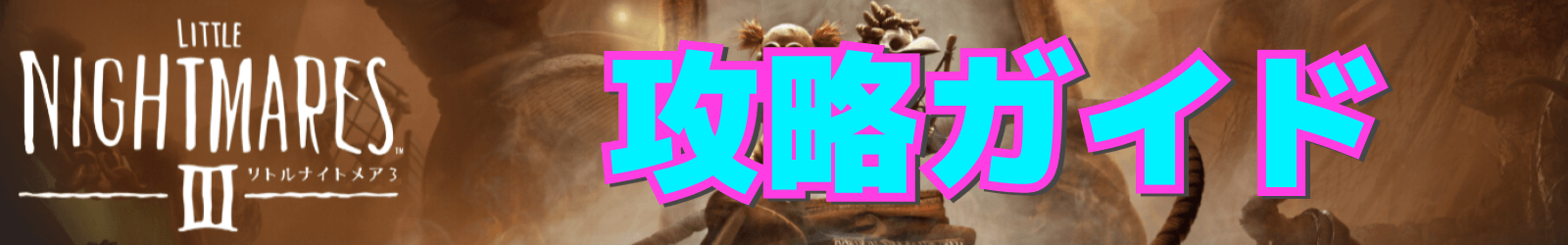 攻略ガイド