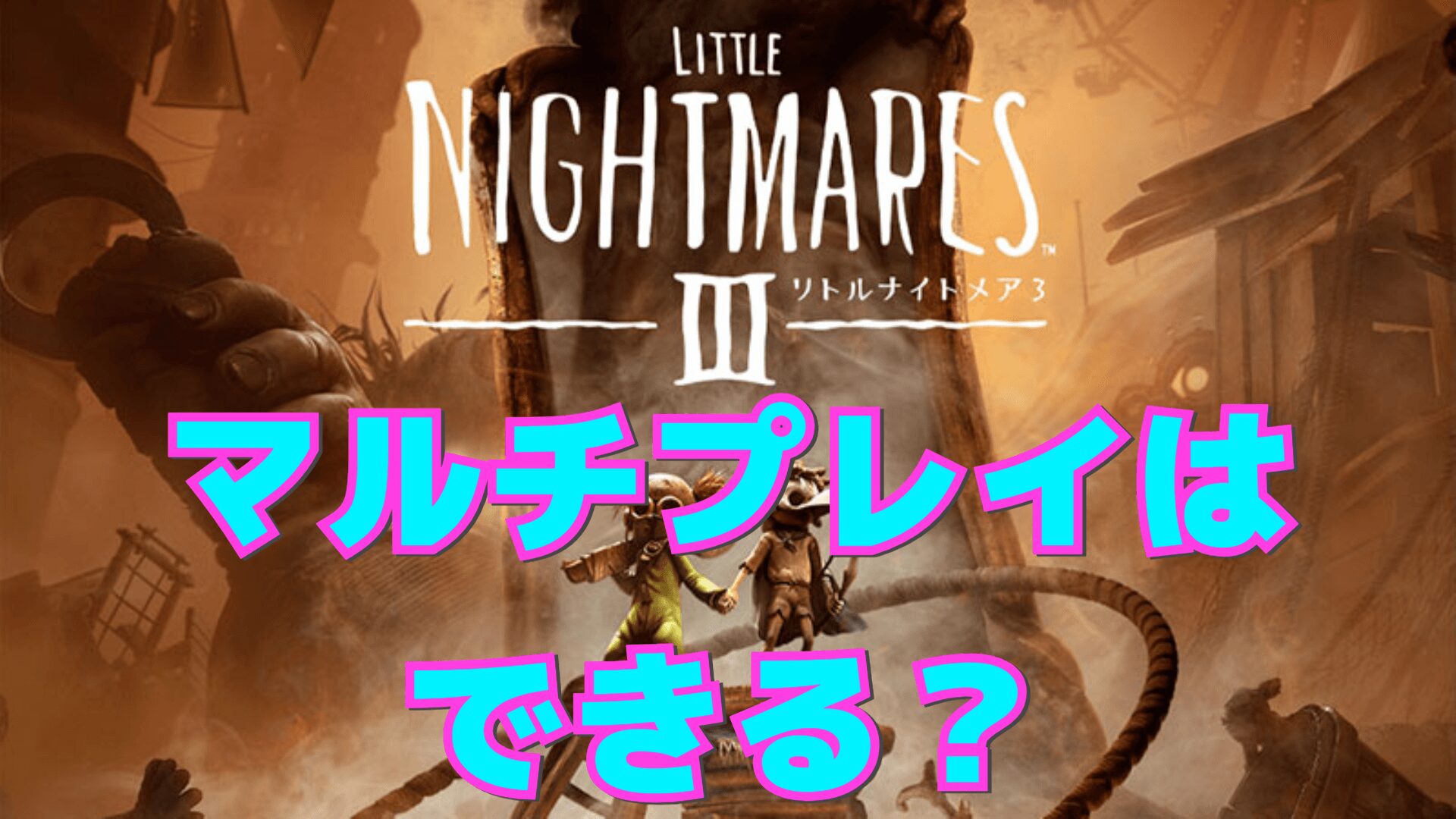 【リトルナイトメア3】マルチプレイはできる？