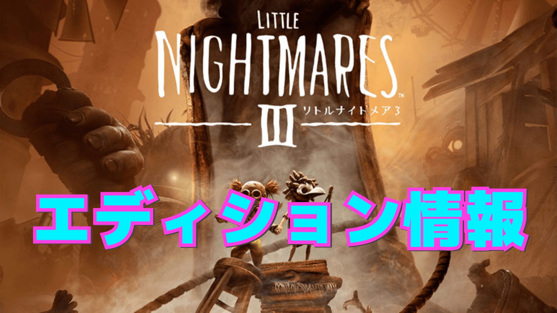 【リトルナイトメア3】エディションの違い