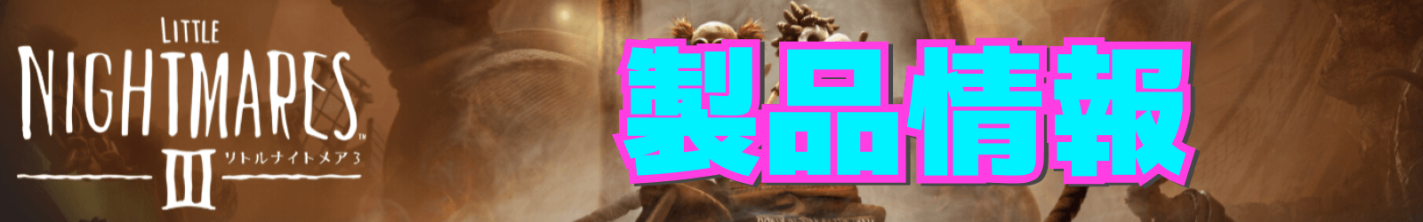 製品情報