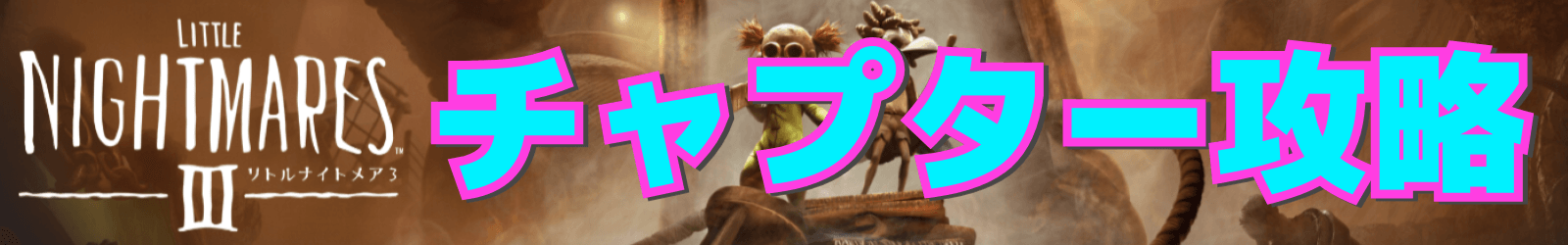 チャプター攻略