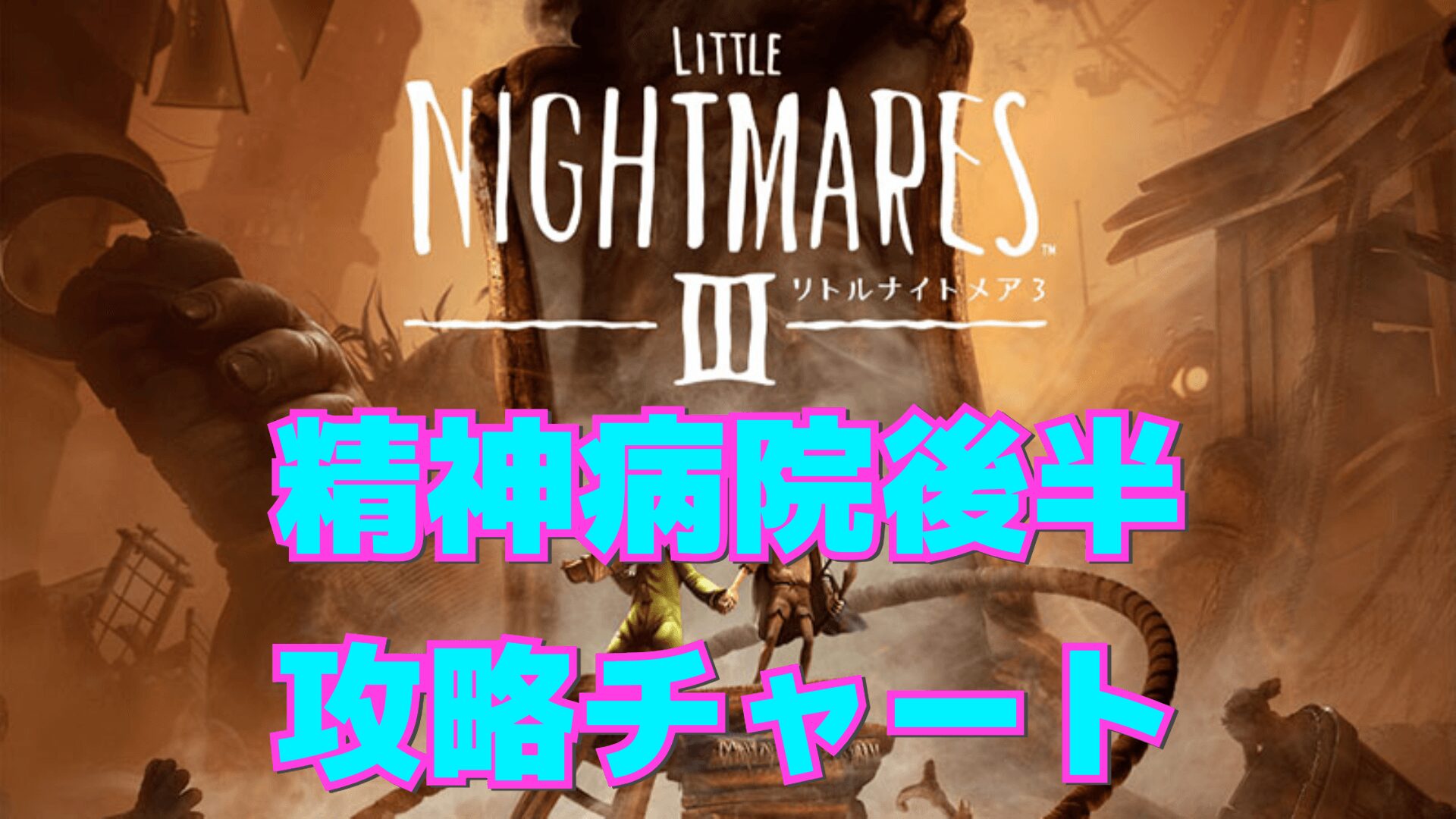 【リトルナイトメア3】精神病院(後半)の攻略チャート