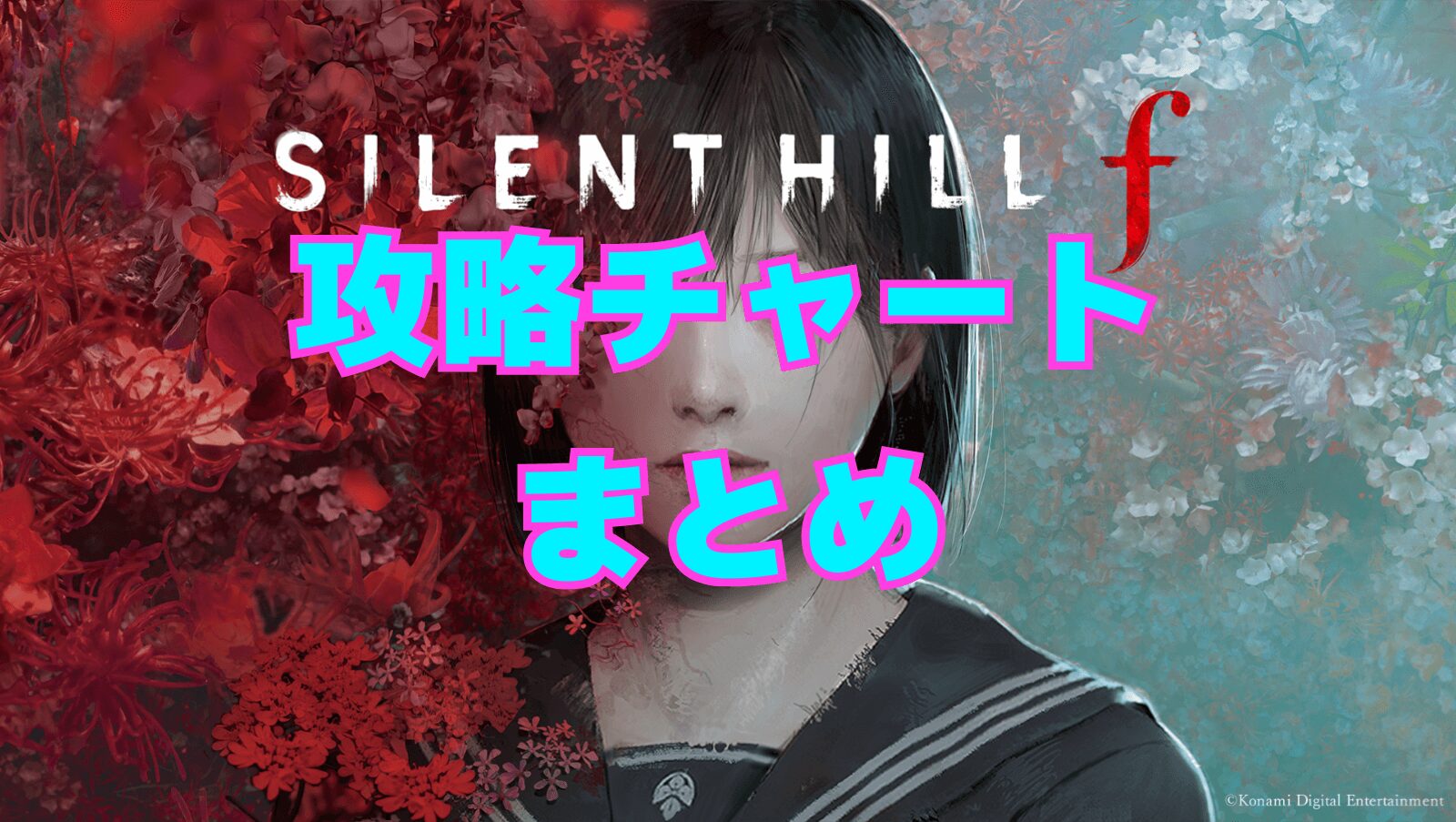 【サイレントヒルf】攻略チャート&入手アイテムまとめ【SILENT HILL f】