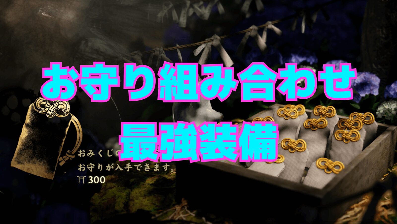 【サイレントヒルf】お守りの組み合わせ最強構築例