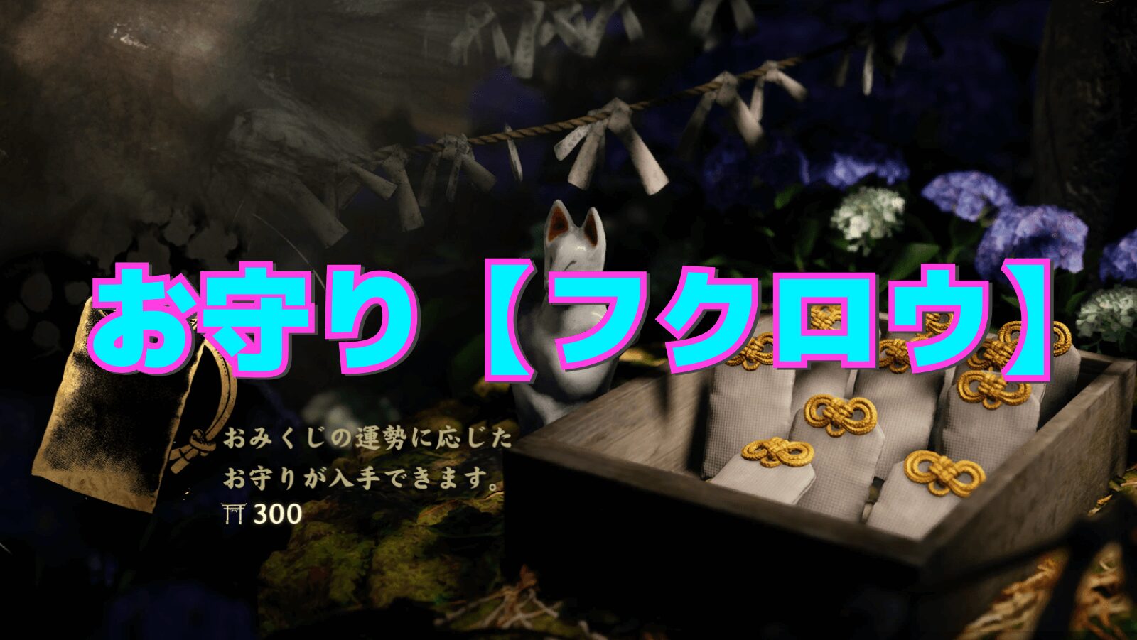 【サイレントヒルf】フクロウの性能と相性の良い組み合わせ【お守り】