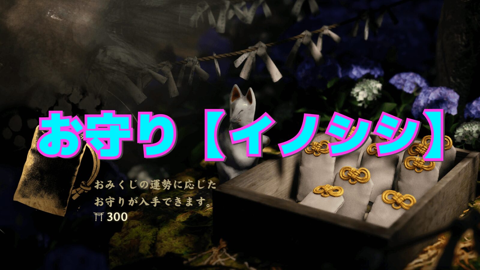 【サイレントヒルf】イノシシの性能と相性の良い組み合わせ【お守り】